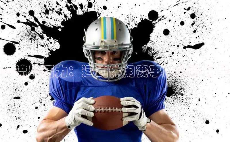 潮流与活力：运动休闲赛事的精彩纷呈