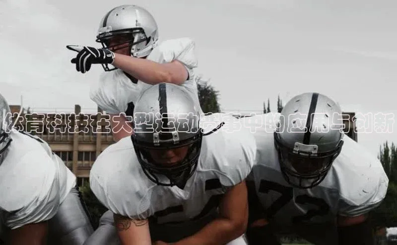 体育科技在大型运动赛事中的应用与创新
