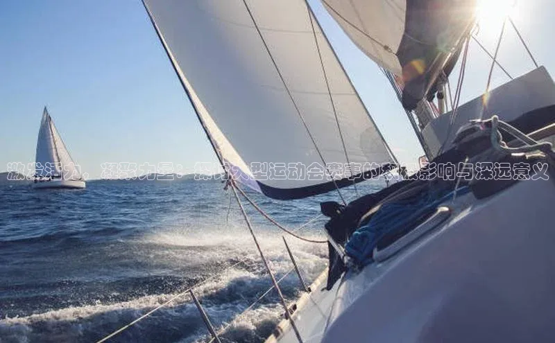 激发活力，凝聚力量：探讨大型运动会赛事的积极影响与深远意义