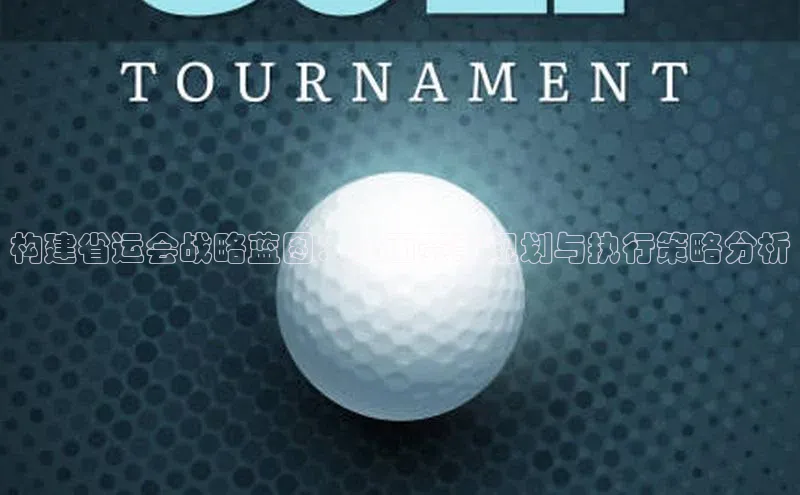 构建省运会战略蓝图：全面赛事规划与执行策略分析