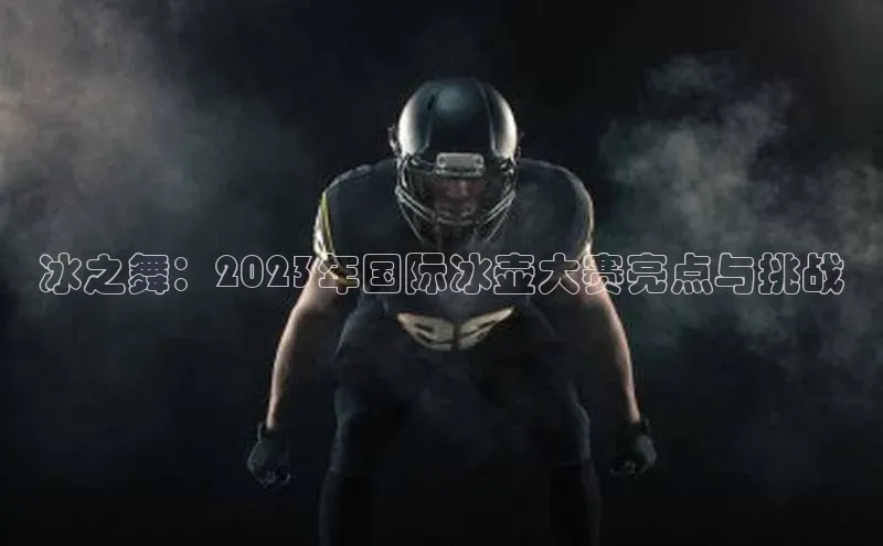 冰之舞：2023年国际冰壶大赛亮点与挑战