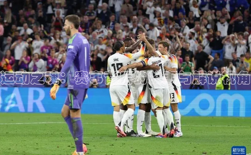 运动之魂：赛事背后的故事与解说视角