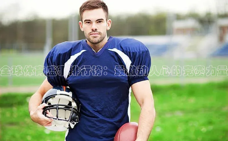 全球体育盛事排行榜：最激动人心的竞赛力量