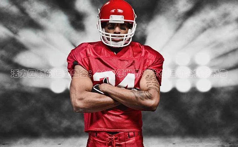 活力四射的运动盛会：2023年世界大学生运动会精彩预告