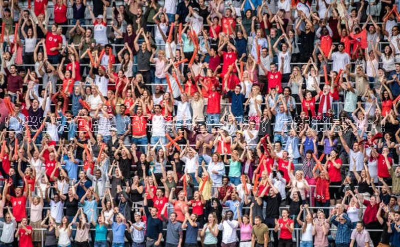 宜兴官方回应：运动赛事是否取消？最新消息来了！