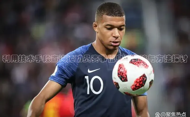 利用技术手段查询运动员赛事信息的策略与方法探讨