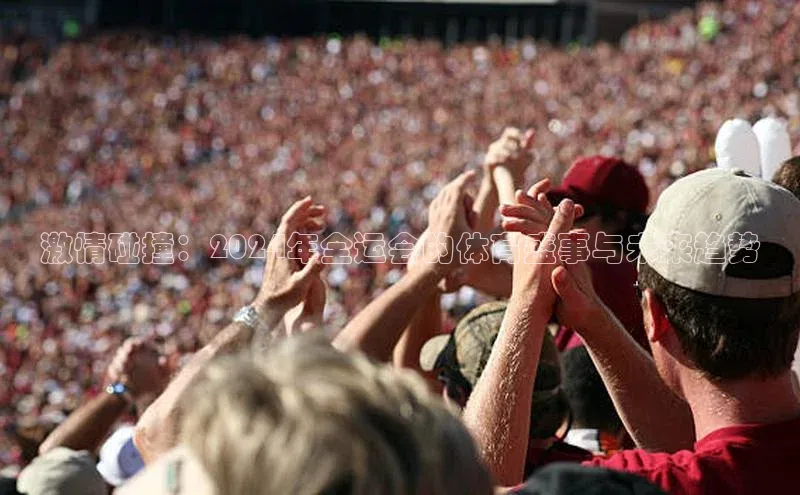 激情碰撞：2024年全运会的体育盛事与未来趋势