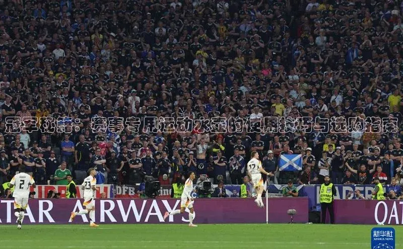 冠军秘籍：赛事专用运动水壶的使用技巧与选购指南