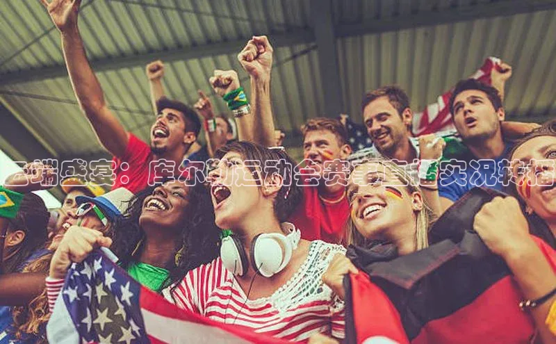 vsport体育在线比赛直播入口