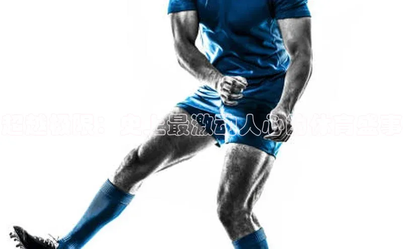 超越极限：史上最激动人心的体育盛事