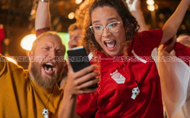 vsports - 胜利因您更精彩 含义