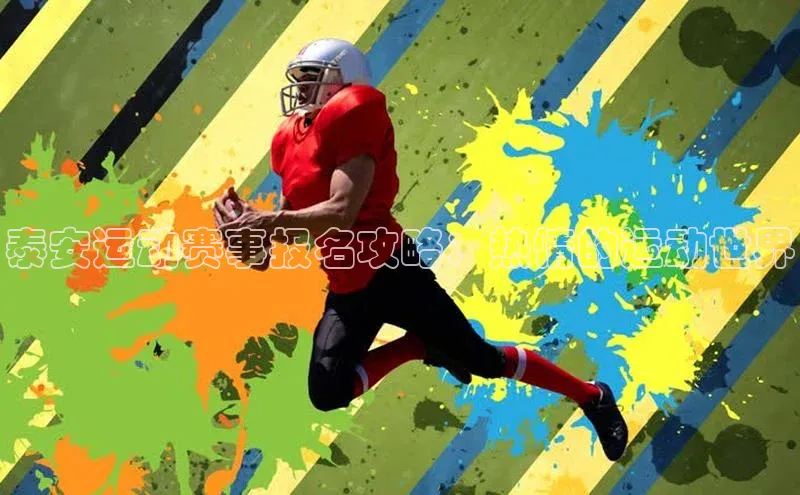 v体育胜利因你精彩