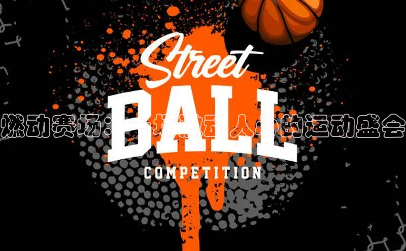 燃动赛场：一场激动人心的运动盛会