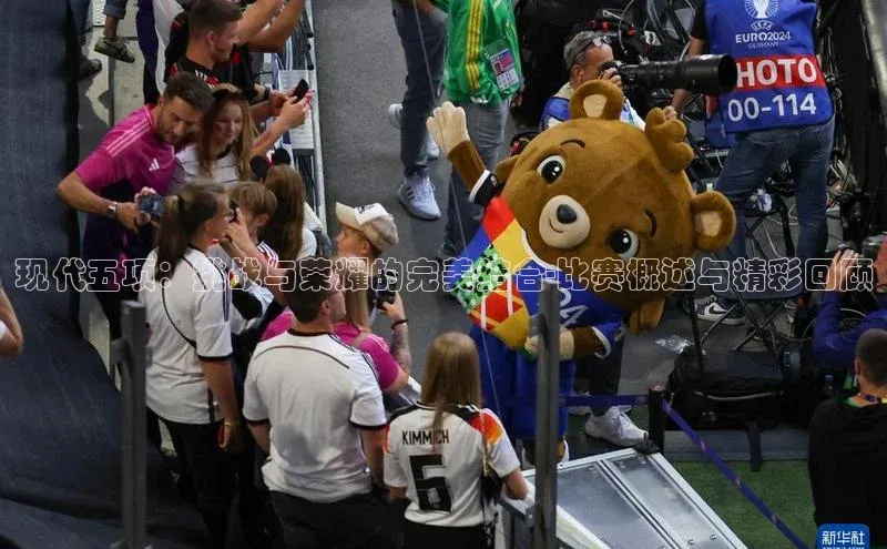 现代五项：挑战与荣耀的完美结合-比赛概述与精彩回顾