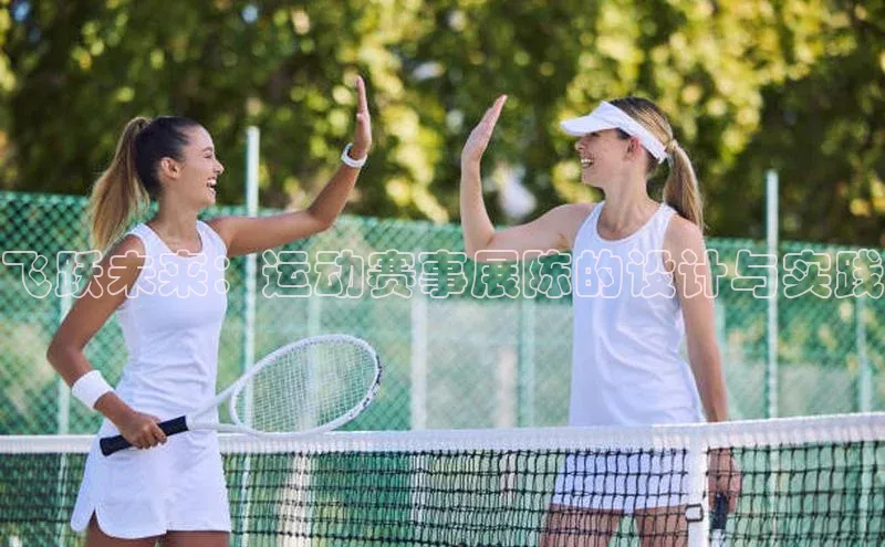 飞跃未来：运动赛事展陈的设计与实践