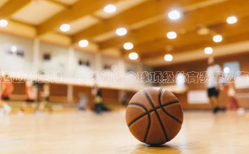 运动的史诗：在线阅读全球顶级体育赛事故事